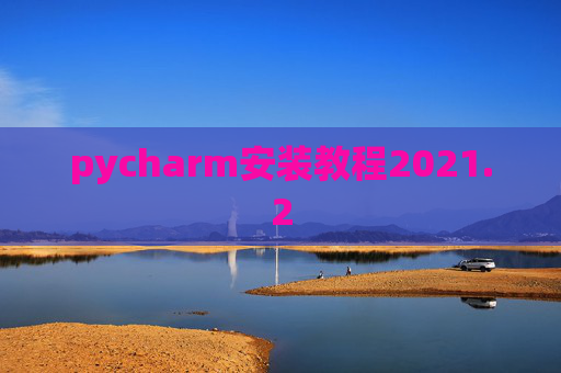 pycharm安装教程2021.2