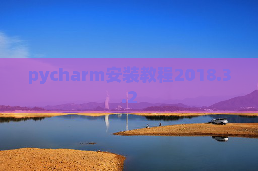 pycharm安装教程2018.3.2