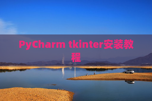 PyCharm tkinter安装教程