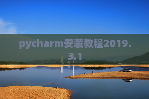pycharm安装教程2019.3.1